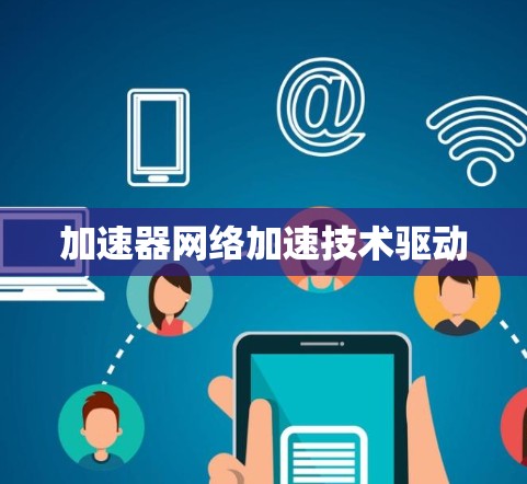 加速器网络加速技术驱动