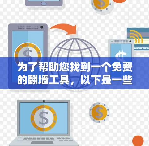为了帮助您找到一个免费的翻墙工具，以下是一些推荐的步骤和工具