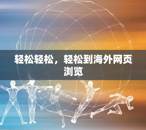 轻松轻松，轻松到海外网页浏览