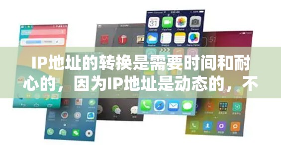 IP地址的转换是需要时间和耐心的，因为IP地址是动态的，不能一蹴而就。以下是使用一些工具进行海外IP地址切换的步骤