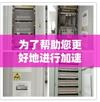 为了帮助您更好地进行加速器海外IP测试，以下是一个详细的步骤指南和信息整理