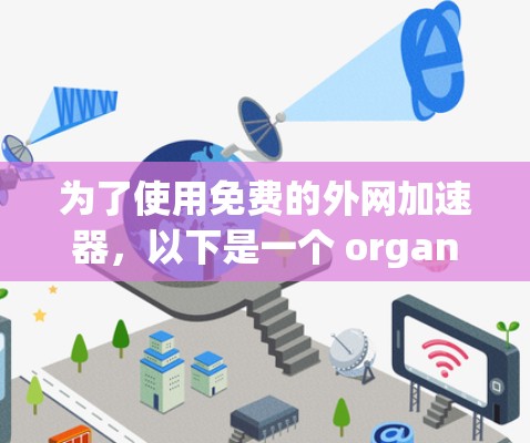 为了使用免费的外网加速器，以下是一个 organized的解决方案