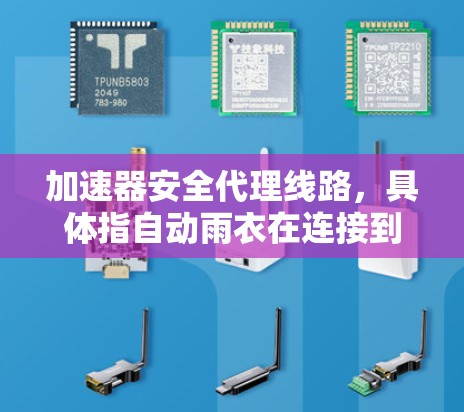 加速器安全代理线路，具体指自动雨衣在连接到车门、车窗等安全部件时的控制方式。以下是关于自动雨衣的工作原理和控制方法的详细分析