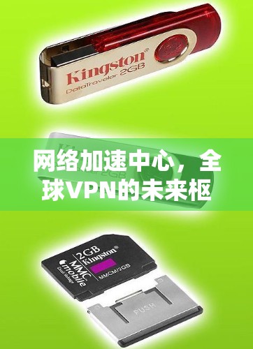 网络加速中心，全球VPN的未来枢纽