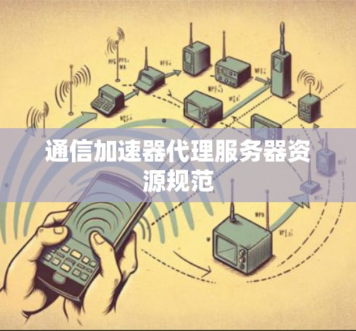 通信加速器代理服务器资源规范