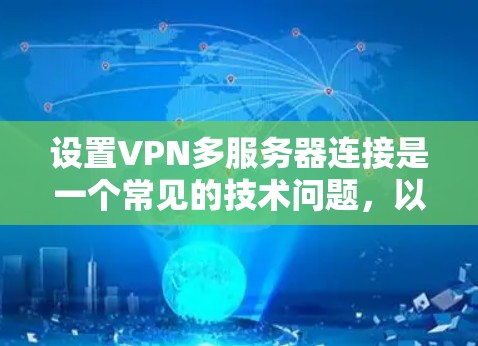 设置VPN多服务器连接是一个常见的技术问题，以下是逐步的解决方案