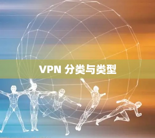 VPN 分类与类型