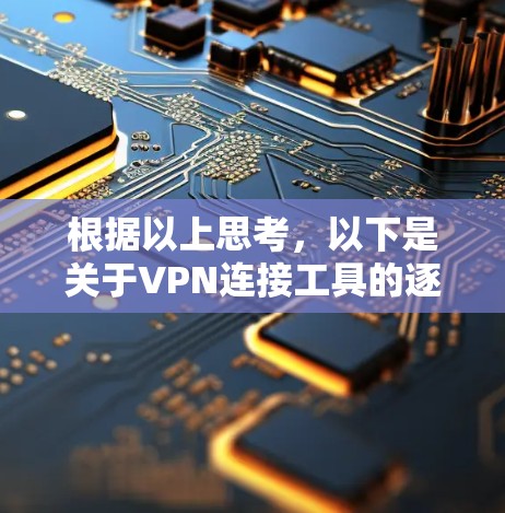 根据以上思考，以下是关于VPN连接工具的逐步解释和答案