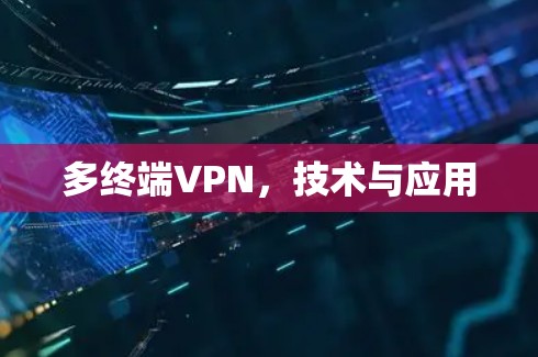 多终端VPN，技术与应用