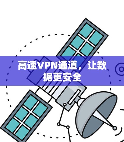 高速VPN通道，让数据更安全