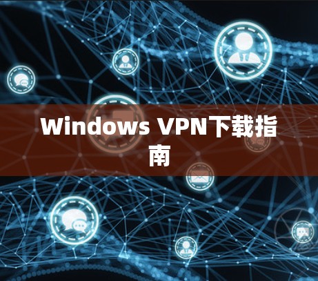 Windows VPN下载指南