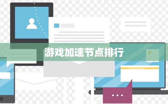 游戏加速节点排行