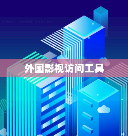 外国影视访问工具