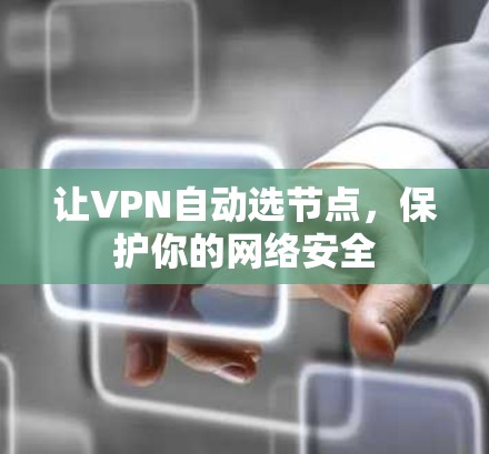 让VPN自动选节点，保护你的网络安全