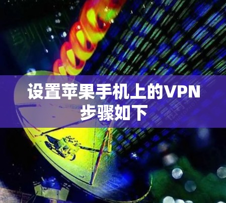 设置苹果手机上的VPN步骤如下
