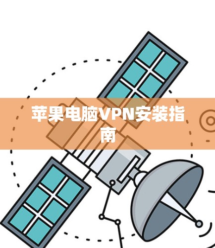 苹果电脑VPN安装指南