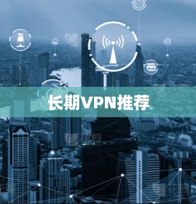 长期VPN推荐