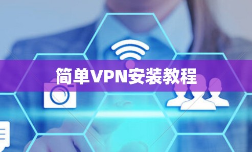 简单VPN安装教程