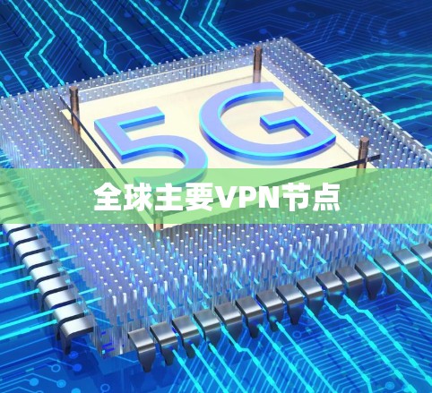全球主要VPN节点