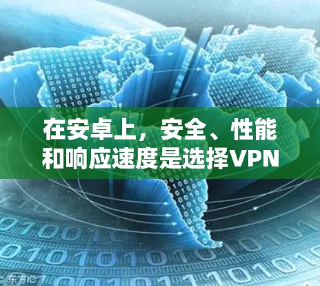 在安卓上，安全、性能和响应速度是选择VPN应用的重要考虑因素。以下是一些经典的安卓VPN应用及其特点，供您参考