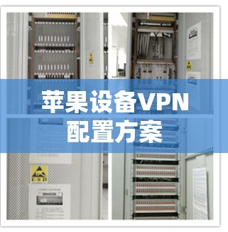 苹果设备VPN配置方案