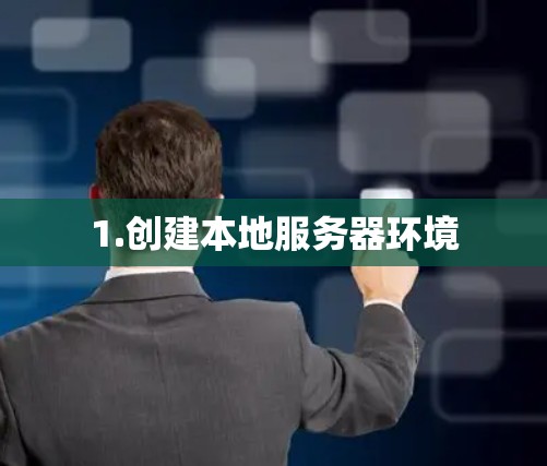 1.创建本地服务器环境
