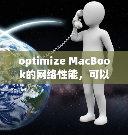 optimize MacBook的网络性能，可以按照以下步骤进行