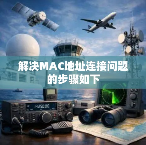 解决MAC地址连接问题的步骤如下