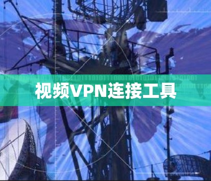 视频VPN连接工具