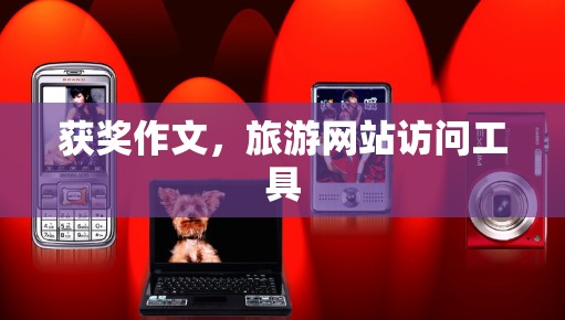 获奖作文，旅游网站访问工具
