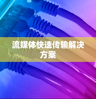 流媒体快速传输解决方案