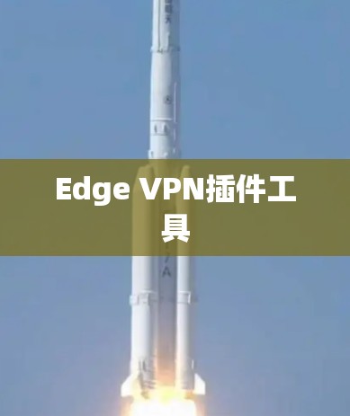 Edge VPN插件工具