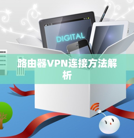 路由器VPN连接方法解析