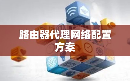 路由器代理网络配置方案