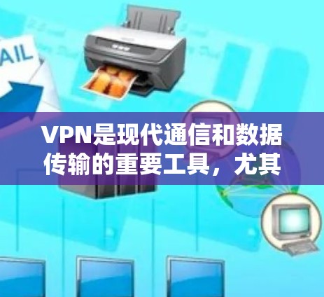 VPN是现代通信和数据传输的重要工具，尤其适合移动设备使用。以下是一些关于VPN使用技巧的建议，特别针对中国用户