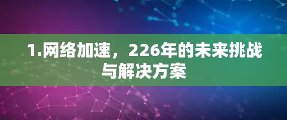 1.网络加速，226年的未来挑战与解决方案