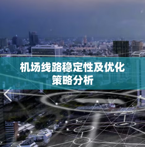 机场线路稳定性及优化策略分析