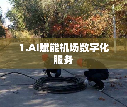 1.AI赋能机场数字化服务