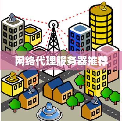 网络代理服务器推荐