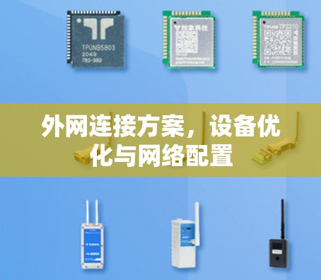 外网连接方案，设备优化与网络配置