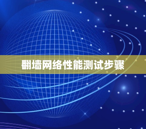 翻墙网络性能测试步骤