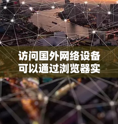 访问国外网络设备可以通过浏览器实现，具体步骤如下