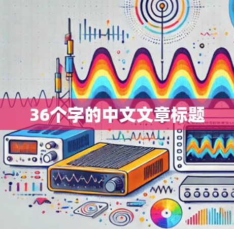 36个字的中文文章标题