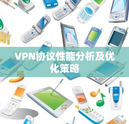 VPN协议性能分析及优化策略