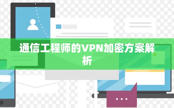 通信工程师的VPN加密方案解析