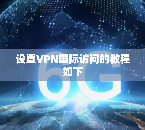 设置VPN国际访问的教程如下