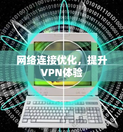网络连接优化，提升VPN体验