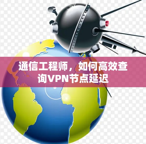 通信工程师，如何高效查询VPN节点延迟