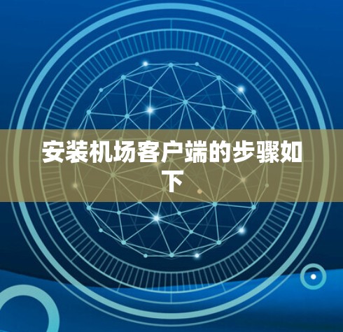 安装机场客户端的步骤如下