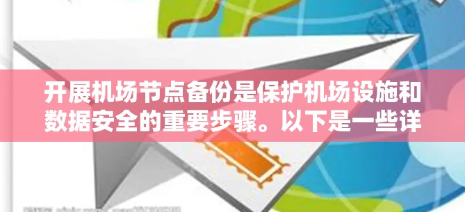 开展机场节点备份是保护机场设施和数据安全的重要步骤。以下是一些详细的机场节点备份教程，涵盖备份的目的、步骤、注意事项以及工具推荐，帮助您顺利完成机场数据备份